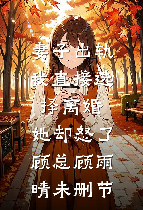 大婚当天，我把全家送进火葬场新上热文