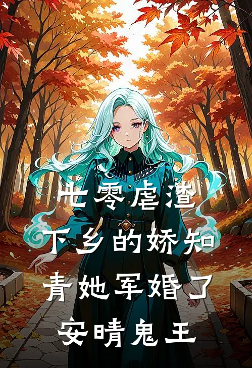 七零虐渣：下乡的娇知青她军婚了安晴鬼王