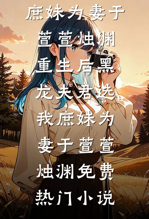 老公拿我抵债，我靠腹中赌神崽崽杀穿赌场的小说