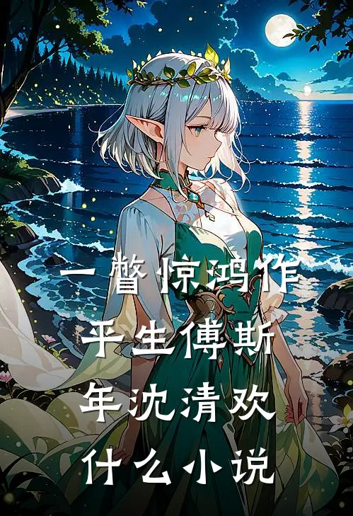 浮生若酒初醒时最新热门小说