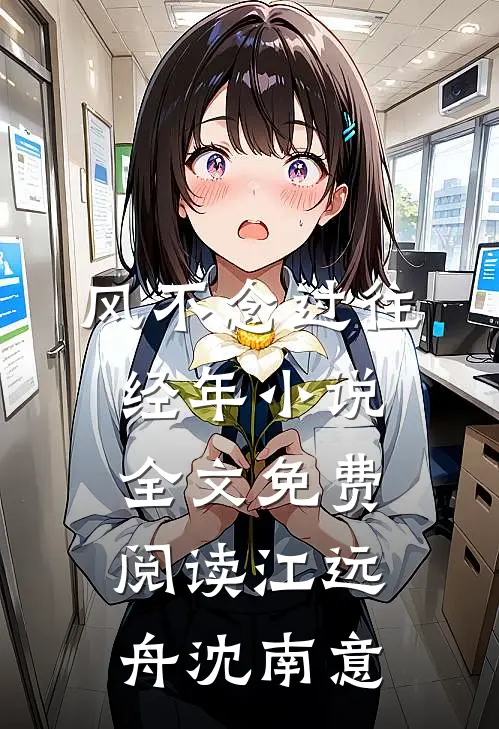 风不念过往经年小说全文免费阅读江远舟沈南意