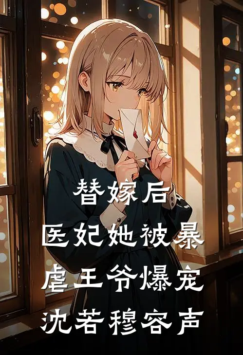 替嫁后，医妃她被暴虐王爷爆宠沈若穆容声