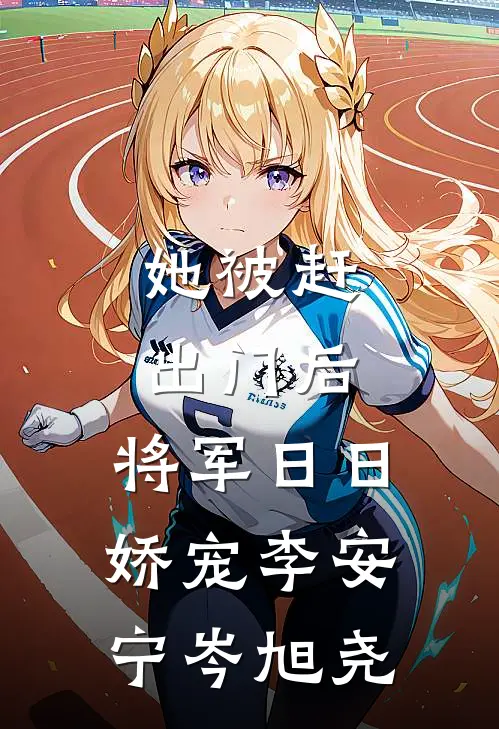 她被赶出门后，将军日日娇宠李安宁岑旭尧