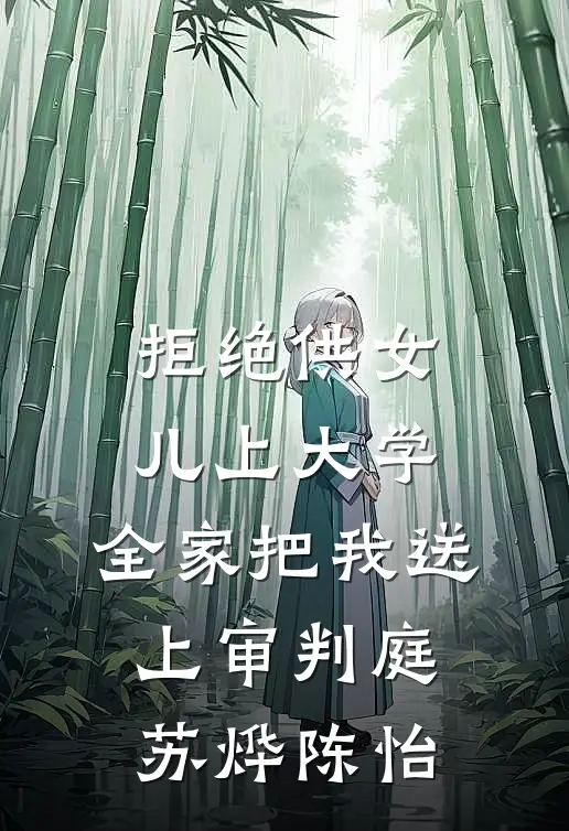 拒绝供女儿上大学，全家把我送上审判庭苏烨陈怡