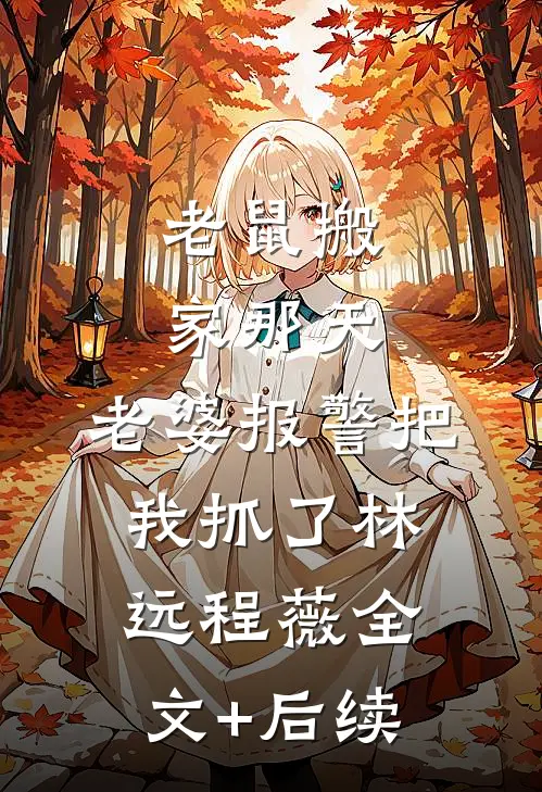 被迫继承破餐馆，竟成美食天花板试读