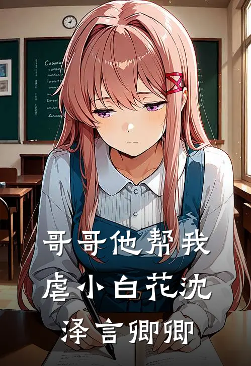 哥哥他帮我虐小白花沈泽言卿卿