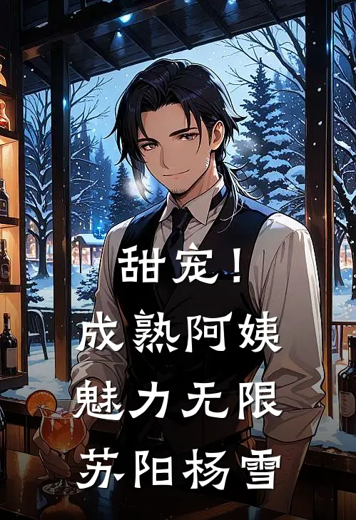 甜宠！成熟阿姨魅力无限苏阳杨雪