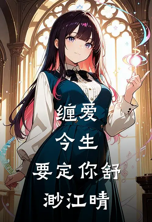 缠爱：今生，要定你舒渺江晴