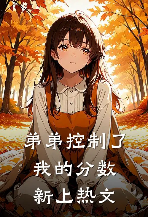 穿成傻公主后，我成了京城首富