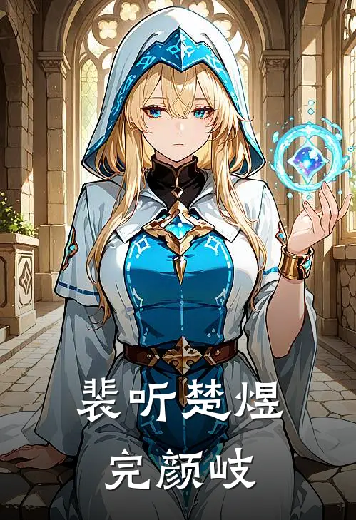裴听楚煜完颜岐