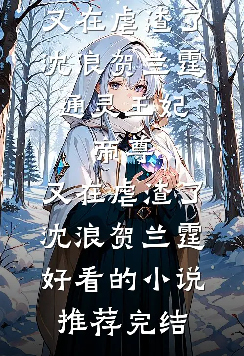 儿媳嫌我一身油烟味，我连夜卖房她悔疯了
