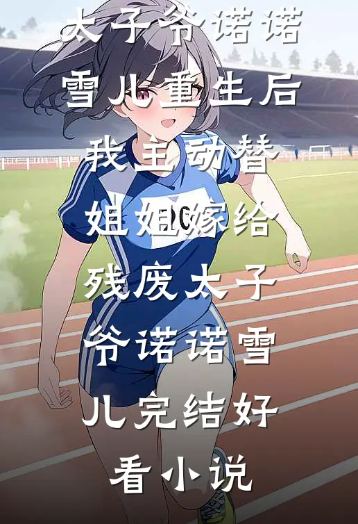 未婚夫悔婚另娶白莲花，我转嫁死对头，他当场疯了后续+无弹窗