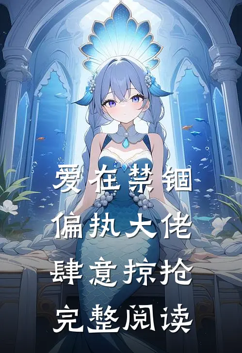 爱在禁锢：偏执大佬肆意掠抢完整阅读