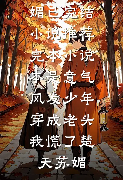 渣夫要抬平妻，顶级捞女掀翻侯府优质全文阅读