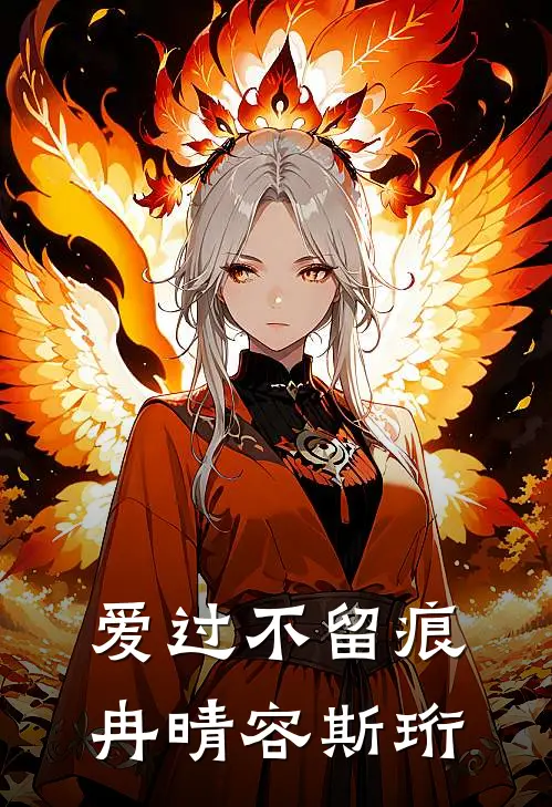 爱过不留痕冉晴容斯珩