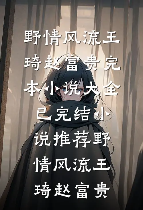 雪落承睫免费
