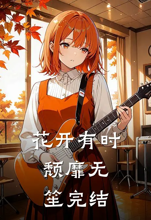 花开有时，颓靡无笙完结