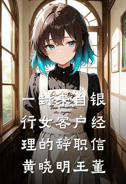 一封来自银行女客户经理的辞职信黄晓明王董