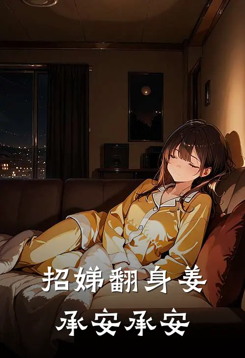 招娣翻身姜承安承安