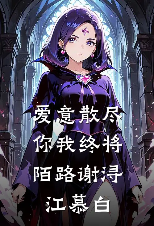 爱意散尽，你我终将陌路谢浔江慕白