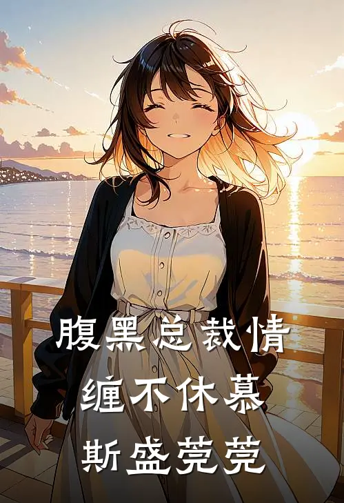 腹黑总裁情缠不休慕斯盛莞莞