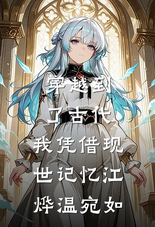 穿越到了古代，我凭借现世记忆江烨温宛如