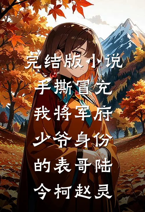 完结版小说手撕冒充我将军府少爷身份的表哥陆今柯赵灵