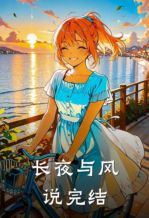 长夜与风说-完结