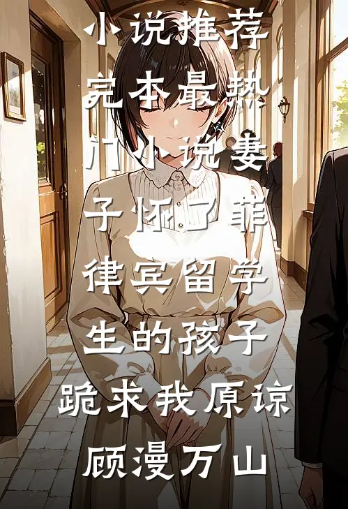 无敌保命系统莫尘雪儿
