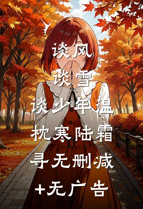 小可怜崽崽带真千金亲妈去随军篇章