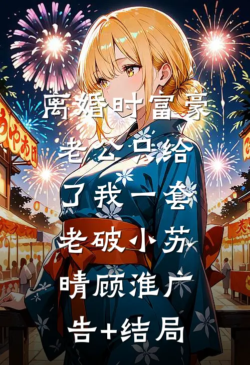 从园区出来后，爸爸和哥哥悔疯了
