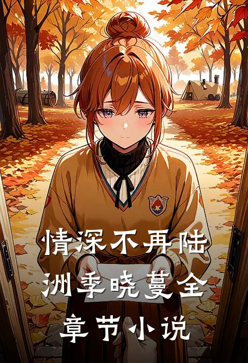 情深不再陆洲季晓蔓全章节小说
