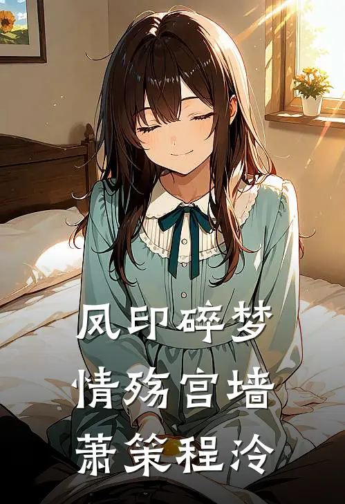 凤印碎梦，情殇宫墙萧策程泠