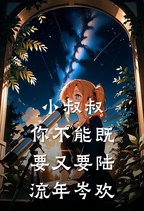 小叔叔，你不能既要又要陆流年岑欢