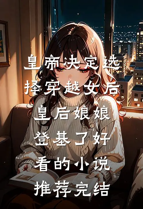 奶奶把痛经中药给我弟喝，却让我喝红糖水:全本+番外+后续