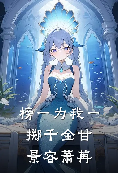 榜一为我一掷千金甘景容萧苒