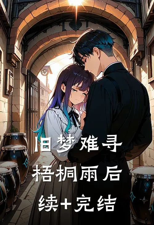 往事烧成灰与泪小说畅读