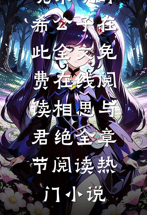 闻君有多意偎红倚翠，故而相决绝