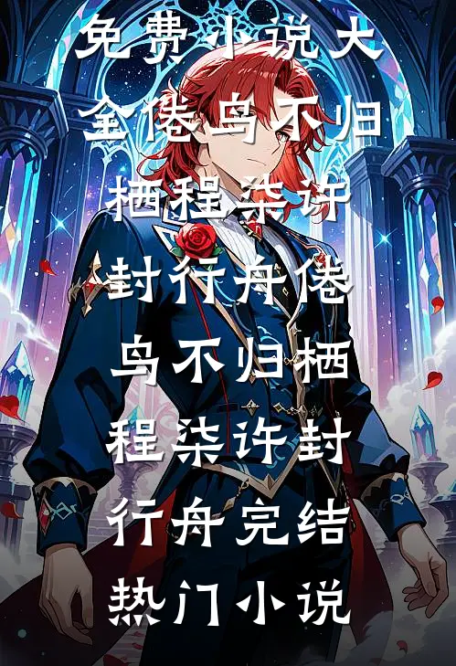 男主是你的？拿来吧你！结局