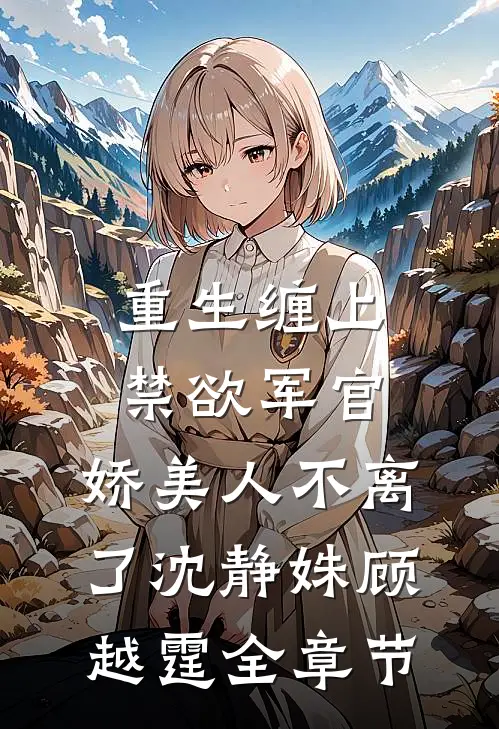 心声被偷听后，管家小姐人设翻车了江思思裴少卿:全章+后续
