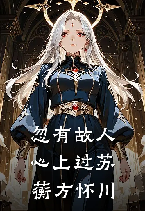 忽有故人心上过苏蘅方怀川