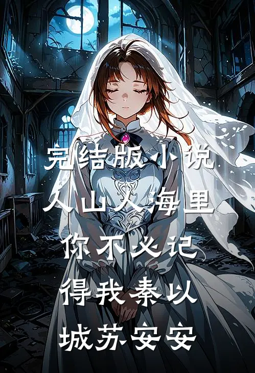 完结版小说人山人海里，你不必记得我秦以城苏安安