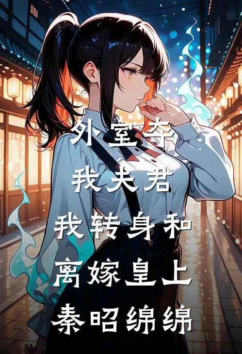 外室夺我夫君，我转身和离嫁皇上秦昭绵绵