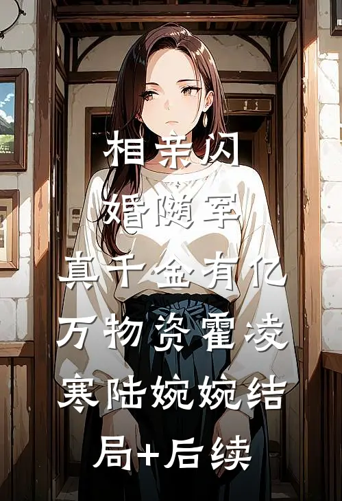 靠自己买房后，妹夫破防了列表