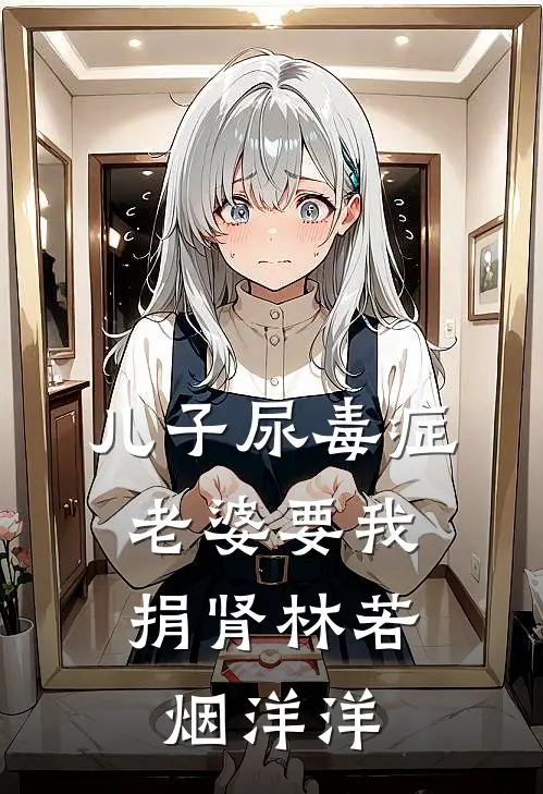 儿子尿毒症，老婆要我捐肾林若烟洋洋