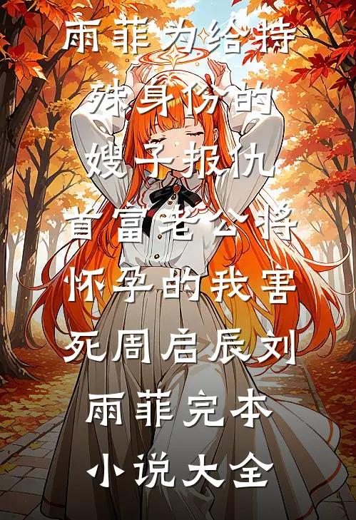 亲情算计新上热文