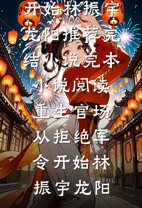 绿茶让太子休了我，但我是皇后啊全章节