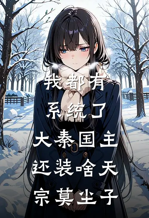 我都有系统了，大秦国主还装啥天宗莫尘子