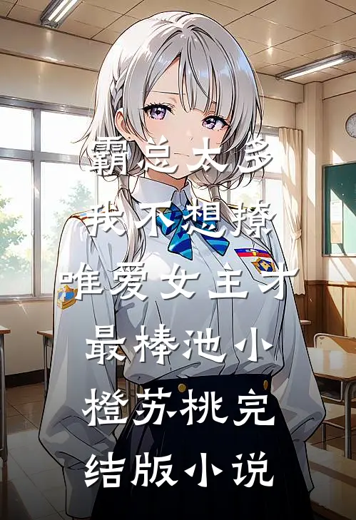 霸总太多我不想撩，唯爱女主才最棒池小橙苏桃完结版小说