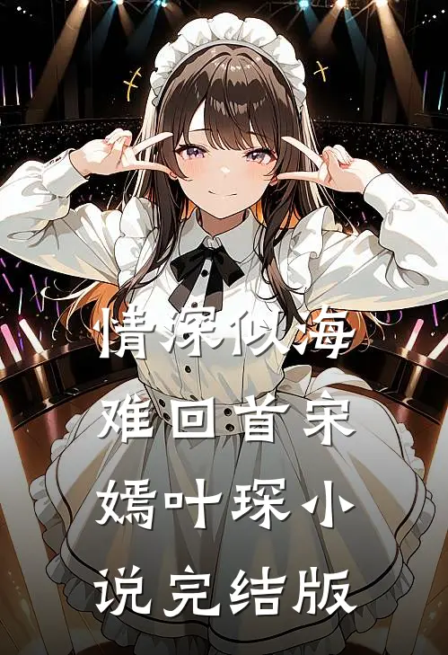 情深似海难回首宋嫣叶琛小说完结版
